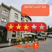 هتل سه ستاره اترنیتی استانبول
