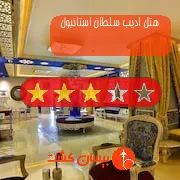 هتل سه ستاره ادیب سلطان استانبول