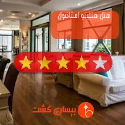 هتل چهار ستاره هتلینو استانبول
