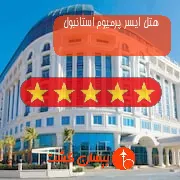 هتل پنج ستاره ایسر پرمیوم استانبول