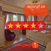 هتل چهار ستاره آلزر استانبول