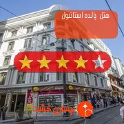 هتل چهار ستاره پالده استانبول