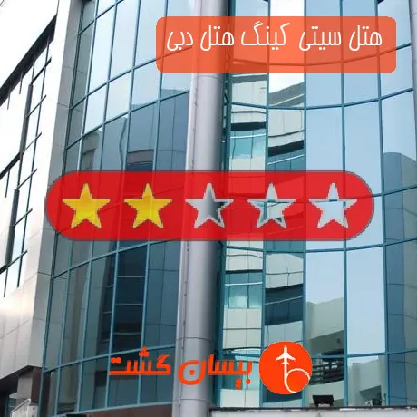 هتل 2 ستاره سیتی کینگ هتل دبی