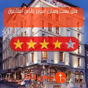 هتل چهار ستاره بست وسترن امپایر پالاس استانبول