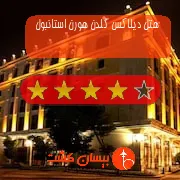 هتل چهار ستاره دیلاکس گلدن هورن استانبول