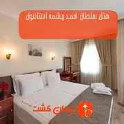 هتل سلطان احمد چشمه استانبول