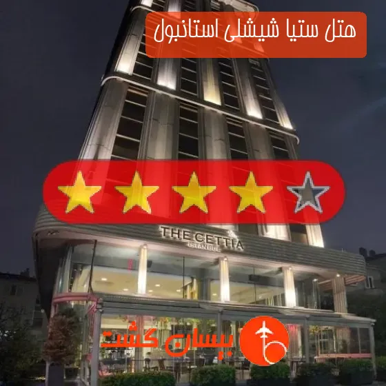 هتل چهار ستاره ستیا شیشلی استانبول