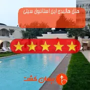 هتل پنج ستاره هالیدی این استانبول سیتی