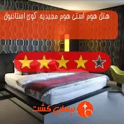 هتل چهار ستاره هوم استی هوم مجیدیه کوی استانبول