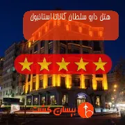 هتل پنج ستاره دارو سلطان گالاتا استانبول