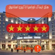 هتل پنج ستاره ایماک اوراسیا لاکچری استانبول