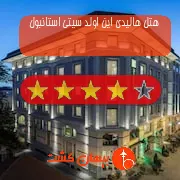 هتل چهار ستاره هالیدی این اولد سیتی استانبول