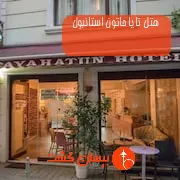 هتل تایا حاتون استانبول