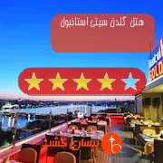 هتل چهار ستاره گلدن سیتی استانبول