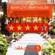 هتل چهار ستاره ولیده سلطان کناکی استانبول