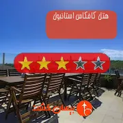 هتل سه ستاره کافکاس استانبول