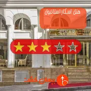 هتل سه ستاره اسکار استانبول