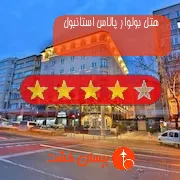 هتل چهار ستاره بولوار پالاس استانبول