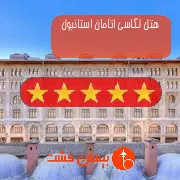 هتل پنج ستاره لگاسی اتامان استانبول