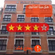 هتل چهار ستاره مینا استانبول