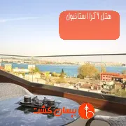 هتل آکرا استانبول