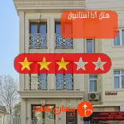 هتل سه ستاره آدا استانبول