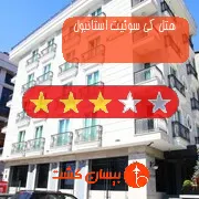 هتل سه ستاره کی سوئیت استانبول