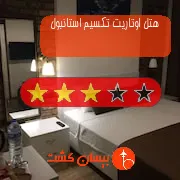 هتل سه ستاره اوتاریت تکسیم استانبول