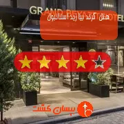 هتل چهار ستاره گرند بیازید استانبول