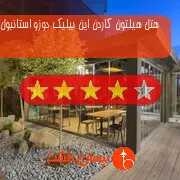 هتل چهار ستاره هیلتون گاردن این بیلیک دوزو استانبول