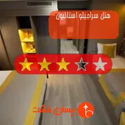 هتل سه ستاره سراجیلو استانبول