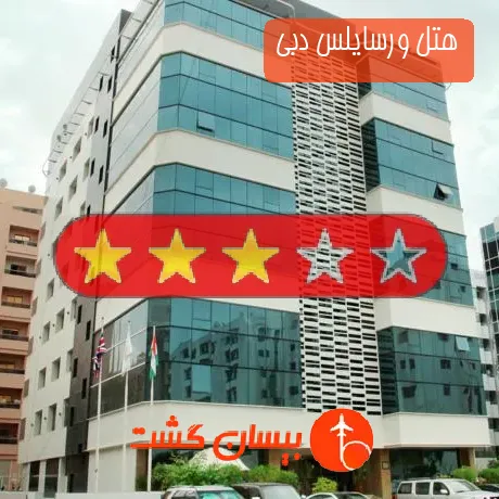 هتل 3 ستاره ورسایلس دبی