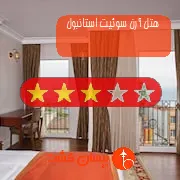 هتل سه ستاره آرن سوئیت استانبول