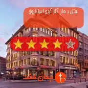 هتل چهار ستاره د هاز کاراکوی استانبول