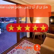 هتل پنج ستاره جی ال کی پریمیر د هاوس سوئیت استانبول