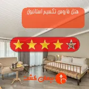 هتل چهار ستاره فاروس تکسیم استانبول