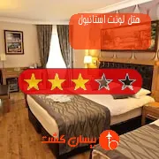 هتل سه ستاره لونت استانبول
