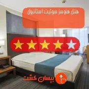 هتل چهار ستاره هاوسز سوئیت استانبول