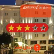 هتل سه ستاره سوگوت استانبول
