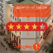 هتل چهار ستاره رامادا گرند بازار استانبول