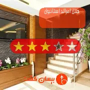 هتل سه ستاره امرالد استانبول