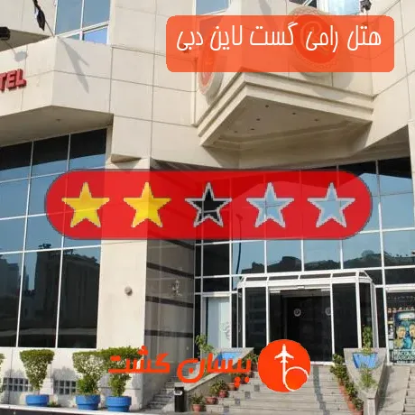 هتل 2 ستاره رامی گست لاین دبی