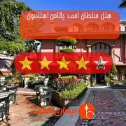 هتل چهار ستاره سلطان احمد پالاس استانبول