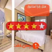 هتل چهار ستاره رابرا استانبول