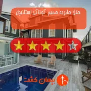 هتل چهار ستاره هایریه همیم کوناگی استانبول