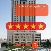 هتل پنج ستاره ماریوت آسیا استانبول