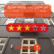 هتل سه ستاره استوریز آپارت کولوقلو استانبول