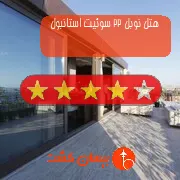 هتل چهار ستاره نوبل 22 سوئیت استانبول