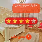 هتل چهار ستاره وایت هاوس استانبول