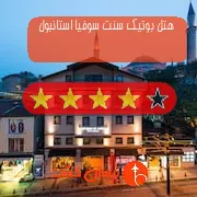 هتل چهار ستاره بوتیک سنت سوفیا استانبول
